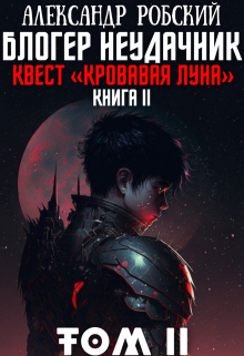 Блогер Неудачник 2: квест «кровавая луна» Том 2 / Александр Робский