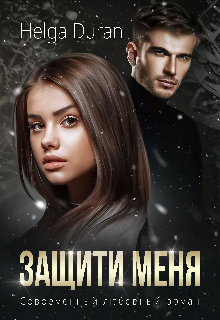 Защити меня / Helga Duran