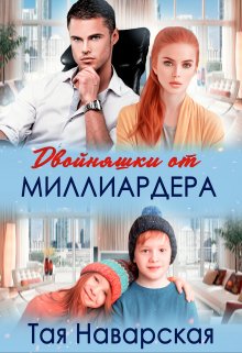 Двойняшки от миллиардера / Тая Наварская