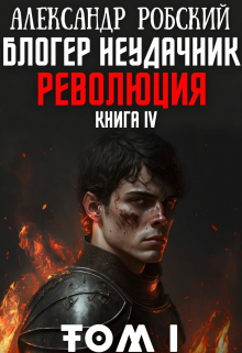 Блогер Неудачник 4: Революция Том 1 / Александр Робский