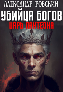 Убийца Богов 2: Царь Пантеона / Александр Робский
