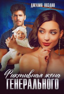 Фиктивная жена генерального / Джулия Поздно
