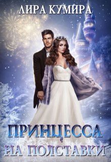 Принцесса на полставки. Ненастоящая невеста / Лира Кумира