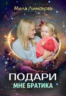 Подари мне братика / Мила Лимонова