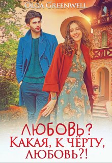 Любовь? Какая, к чёрту, любовь?! / Ольга Гринвэлл