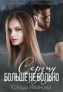 Сердцу больше не больно / Ксюша Иванова