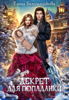 Декрет для попаданки / Елена Белильщикова