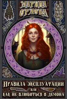 Правила эксплуатации или Как не влюбиться в демона. Книга 1 / Марина Орлова