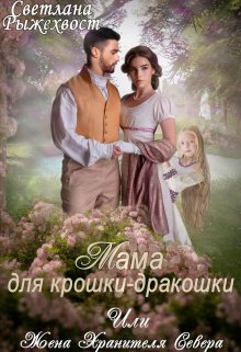 Мама для крошки-дракошки, или жена Хранителя Севера / Светлана Рыжехвост