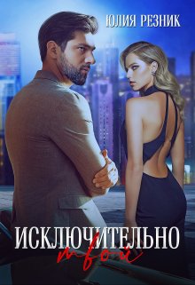 Исключительно твой / Юлия Резник