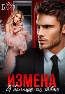 Измена. Я больше не твоя / Элен Блио