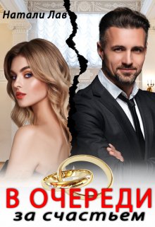 В очереди за счастьем / Натали Лав