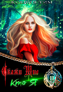 Скажи мне кто я / Ксения Тим