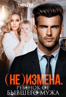 (не) Измена. Ребенок от бывшего мужа / Анна Гур