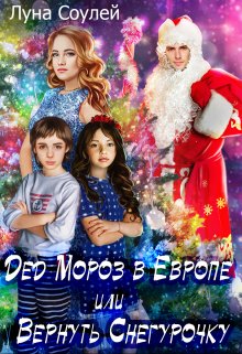 Дед Мороз в Европе или Вернуть Снегурочку / Луна Соулей