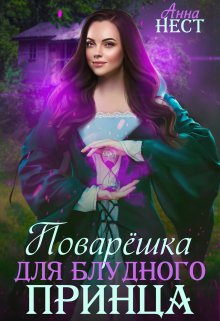 Поварешка для блудного принца / Анна Нест