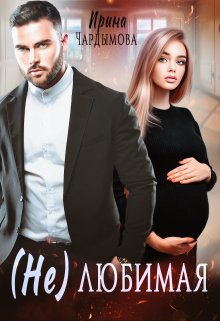 (не) любимая / Ирина Чардымова