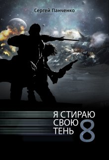 Я стираю свою тень 8 / Сергей Панченко
