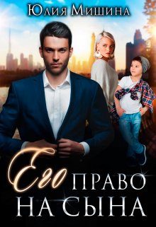 Его право на сына / Юлия Мишина