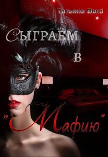 Сыграем в «Мафию» / Татьяна Berd