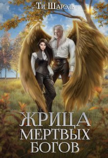 Жрица Мертвых Богов / Ти Шарэль