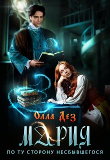 Мария. По ту сторону несбывшегося / Олла Дез