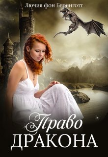 Право Дракона / Лючия фон Беренготт