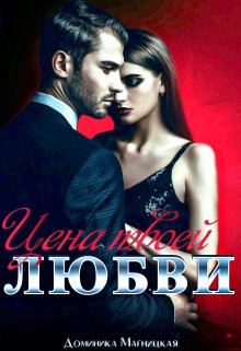 Цена твоей Любви / Доминика Магницкая