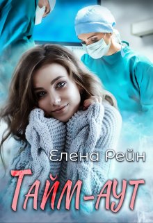 Тайм-аут / Елена Рейн
