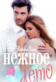 Нежное лето / Татьяна Анина