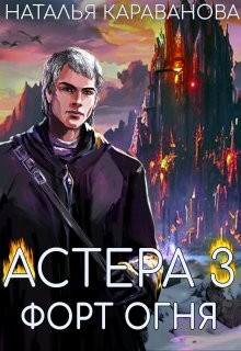 Астера. Форт Огня / Наталья Караванова