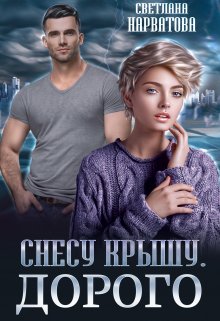 Снесу крышу. Дорого / Светлана Нарватова
