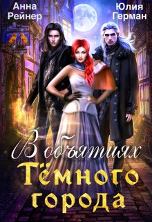 В объятиях Тёмного города / Анна Рейнер
