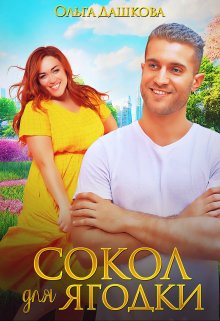 Сокол для Ягодки / Ольга Дашкова