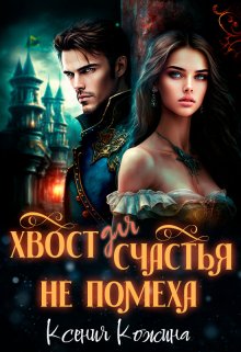 Хвост для счастья не помеха / Ксения Кожина