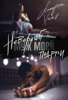 Неверный муж моей подруги, часть 1 / Ашира Хаан