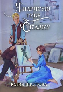 Я нарисую тебе сказку / Юлия Шкутова