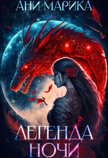 Легенда ночи / Ани Марика