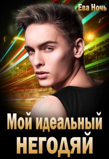 Мой идеальный негодяй / Ева Ночь