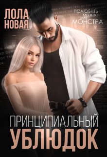 Принципиальный ублюдок / Лола Новая