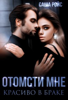 Отомсти мне красиво в браке / Саша Ройс