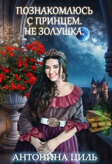 Познакомлюсь с принцем. Не Золушка. / Антонина Циль