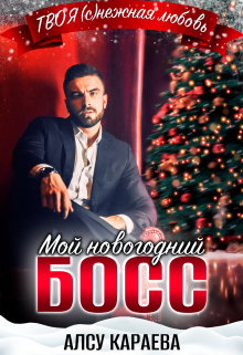 Мой Новогодний Босс / Алсу Караева