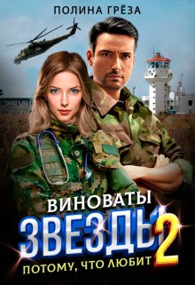 Виноваты звёзды — потому, что любит / Полина Грёза