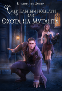 Смертельный поцелуй, или Охота на мутанта / Кристина Фант