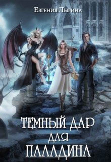 Тёмный дар для паладина / Евгения Лыгина
