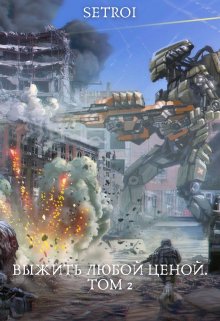 Выжить любой ценой. Том 2 / Александр Setroi Шаравар