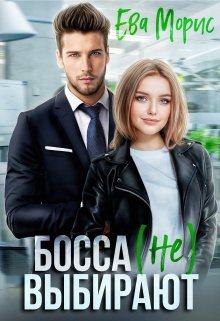 Босса (не) выбирают / Ева Морис