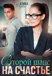 Второй шанс на счастье / Алика Фортис