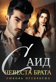 Саид. Невеста брата / Любовь Прекрасна